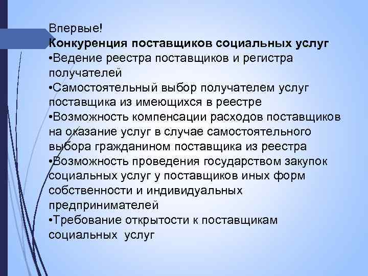 Впервые! Конкуренция поставщиков социальных услуг • Ведение реестра поставщиков и регистра получателей • Самостоятельный