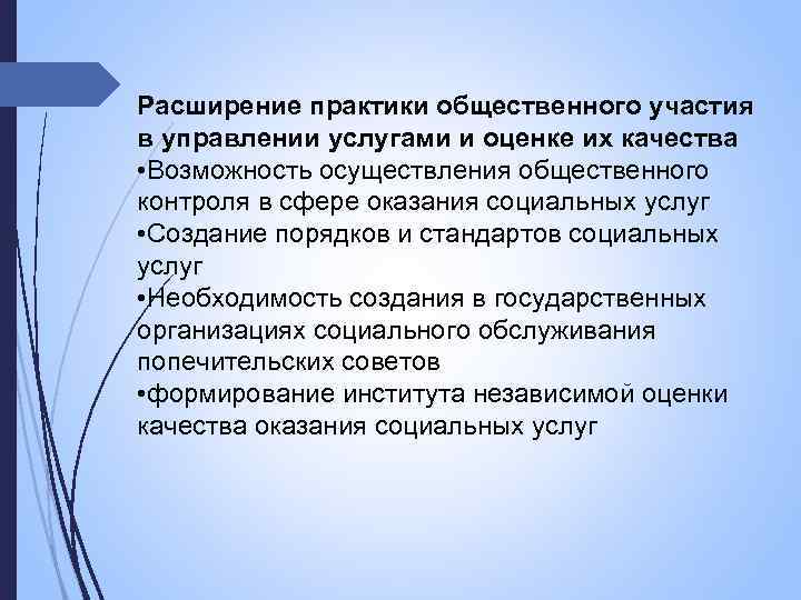 Расширение практики общественного участия в управлении услугами и оценке их качества • Возможность осуществления