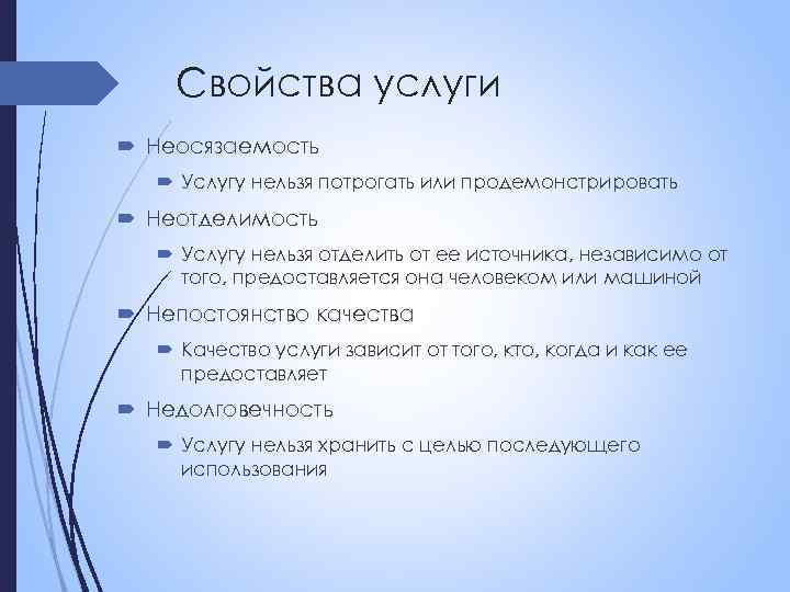 Свойства услуги Неосязаемость Услугу нельзя потрогать или продемонстрировать Неотделимость Услугу нельзя отделить от ее