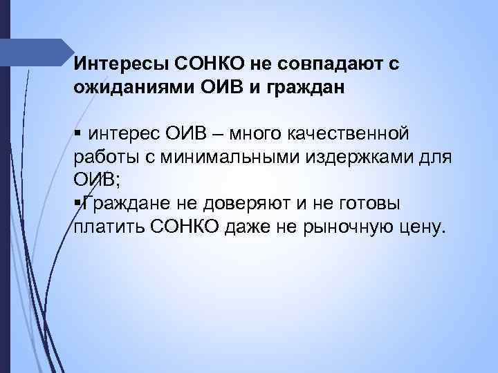 Интересы СОНКО не совпадают с ожиданиями ОИВ и граждан интерес ОИВ – много качественной