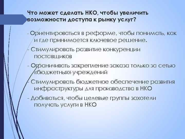 Что может сделать НКО, чтобы увеличить возможности доступа к рынку услуг? - Ориентироваться в