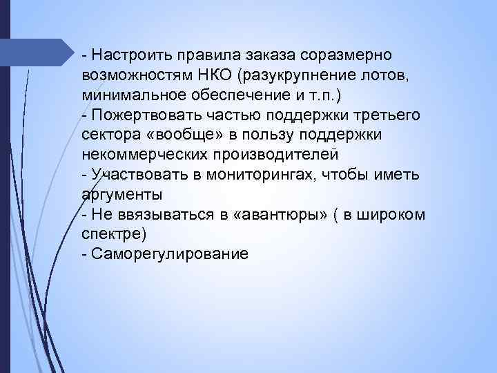 - Настроить правила заказа соразмерно возможностям НКО (разукрупнение лотов, минимальное обеспечение и т. п.