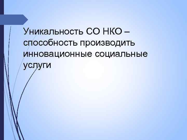 Уникальность СО НКО – способность производить инновационные социальные услуги 