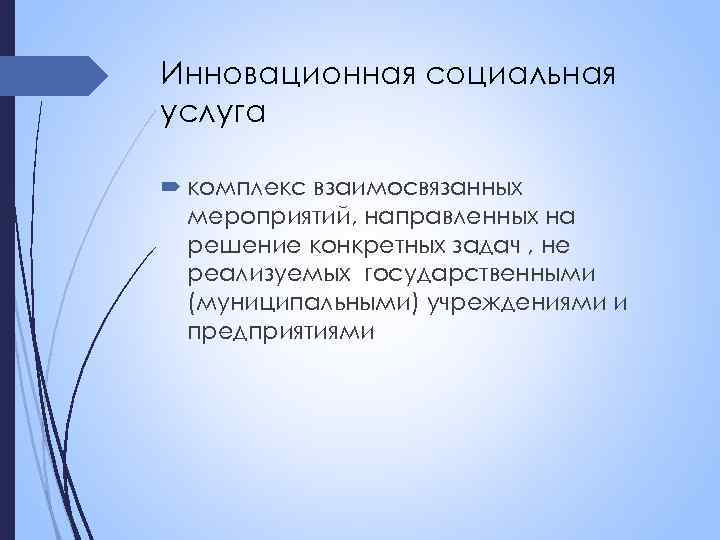 Инновационная социальная услуга комплекс взаимосвязанных мероприятий, направленных на решение конкретных задач , не реализуемых