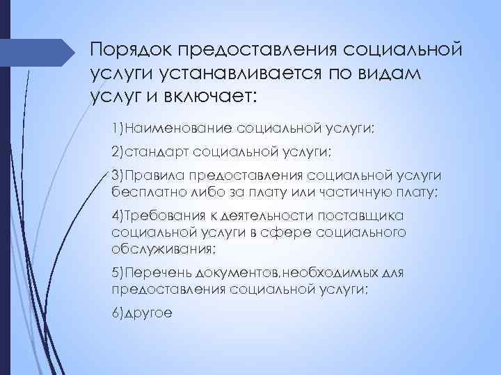 Порядок предоставления социальной услуги устанавливается по видам услуг и включает: 1)Наименование социальной услуги; 2)стандарт