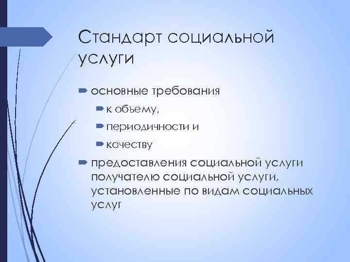 Стандарт социальной услуги основные требования к объему, периодичности и качеству предоставления социальной услуги получателю