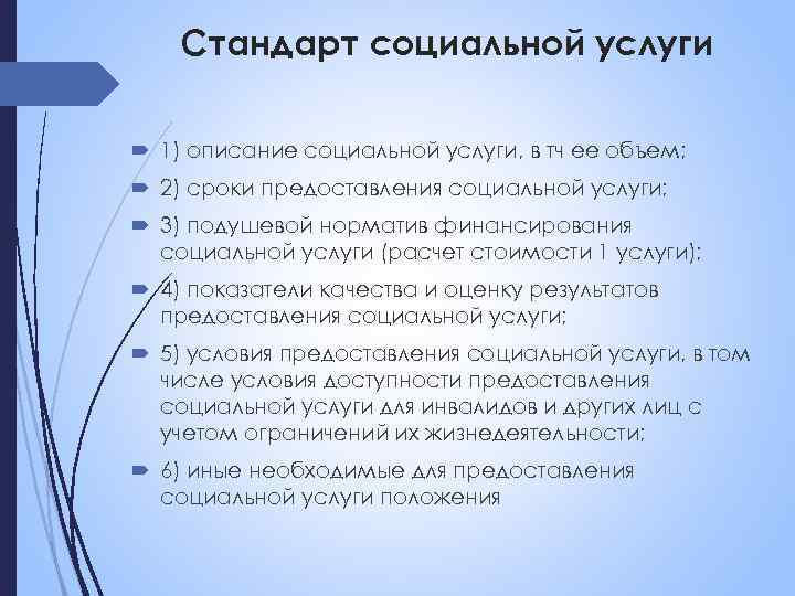 Стандарт социальной услуги 1) описание социальной услуги, в тч ее объем; 2) сроки предоставления