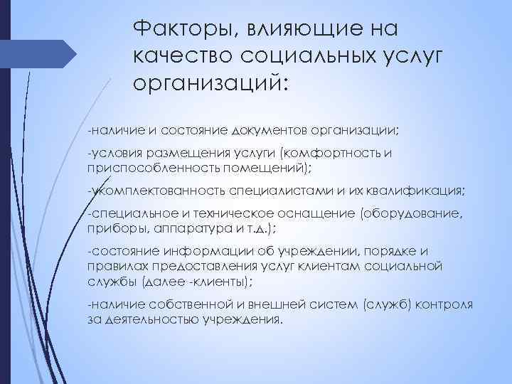 Факторы, влияющие на качество социальных услуг организаций: -наличие и состояние документов организации; -условия размещения