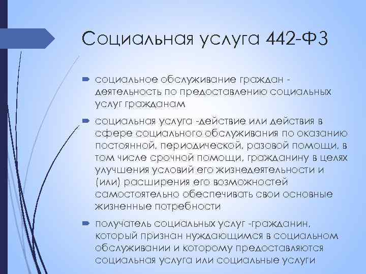 Социальная услуга 442 -ФЗ социальное обслуживание граждан деятельность по предоставлению социальных услуг гражданам социальная