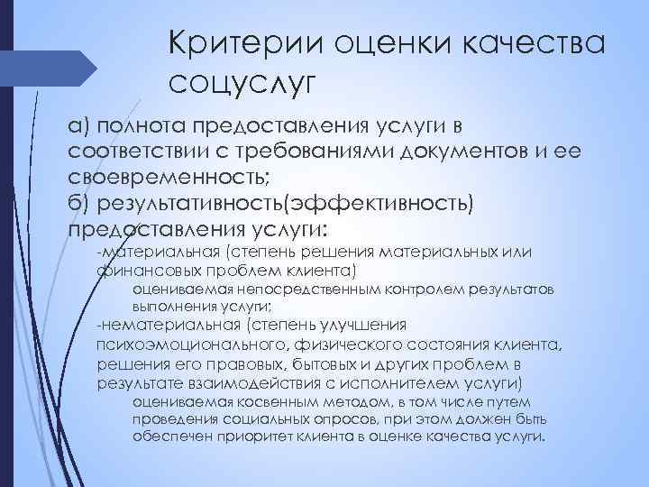 Критерии оценки качества соцуслуг а) полнота предоставления услуги в соответствии с требованиями документов и