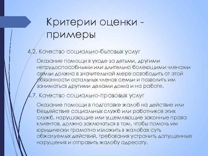 Критерии оценки примеры 4. 2. Качество социально-бытовых услуг Оказание помощи в уходе за детьми,