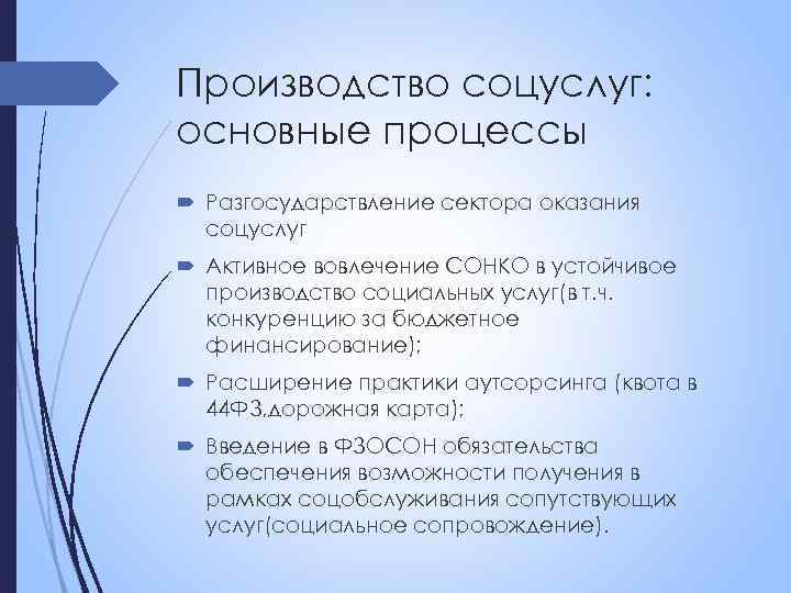 Производство соцуслуг: основные процессы Разгосударствление сектора оказания соцуслуг Активное вовлечение СОНКО в устойчивое производство