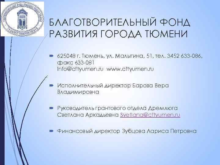 БЛАГОТВОРИТЕЛЬНЫЙ ФОНД РАЗВИТИЯ ГОРОДА ТЮМЕНИ 625048 г. Тюмень, ул. Малыгина, 51, тел. 3452 633