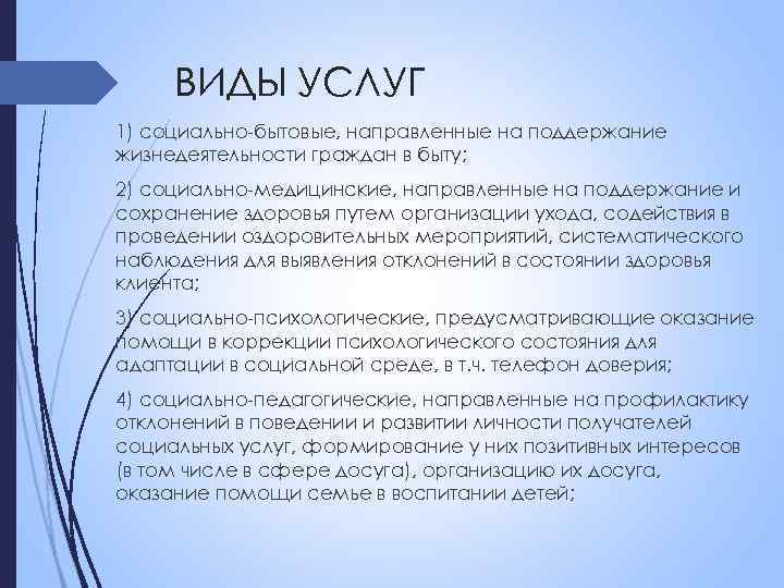 ВИДЫ УСЛУГ 1) социально-бытовые, направленные на поддержание жизнедеятельности граждан в быту; 2) социально-медицинские, направленные