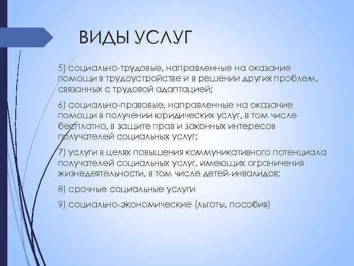 ВИДЫ УСЛУГ 5) социально-трудовые, направленные на оказание помощи в трудоустройстве и в решении других