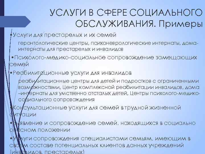 УСЛУГИ В СФЕРЕ СОЦИАЛЬНОГО ОБСЛУЖИВАНИЯ. Примеры • Услуги для престарелых и их семей геронтологические