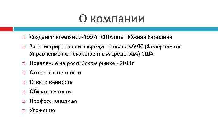 О компании Создании компании-1997 г США штат Южная Каролина Зарегистрирована и аккредитирована ФУЛС (Федеральное