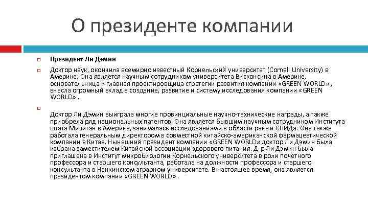 О президенте компании Президент Ли Дэмин Доктор наук, окончила всемирно известный Корнельский университет (Cornell