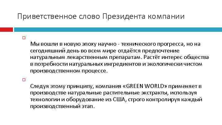 Приветственное слово Президента компании Мы вошли в новую эпоху научно - технического прогресса, но