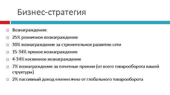 Бизнес-стратегия Вознаграждения: 25% розничное вознаграждение 30% вознаграждение за стремительное развитие сети 15 -34% прямое