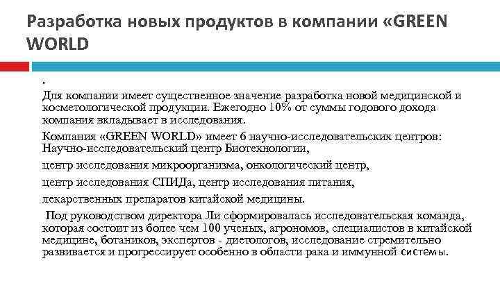 Разработка новых продуктов в компании «GREEN WORLD » Для компании имеет существенное значение разработка