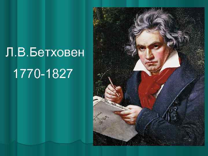 Л. В. Бетховен 1770 -1827 