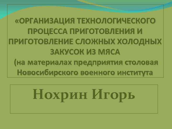  «ОРГАНИЗАЦИЯ ТЕХНОЛОГИЧЕСКОГО ПРОЦЕССА ПРИГОТОВЛЕНИЯ И ПРИГОТОВЛЕНИЕ СЛОЖНЫХ ХОЛОДНЫХ ЗАКУСОК ИЗ МЯСА (на материалах