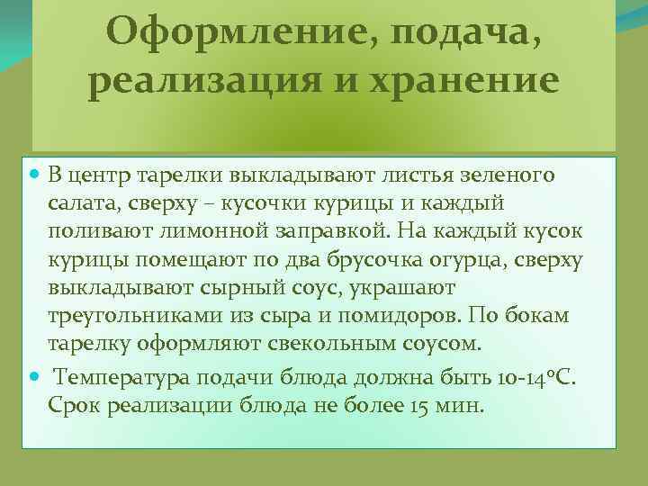 Оформление, подача, реализация и хранение В центр тарелки выкладывают листья зеленого салата, сверху –