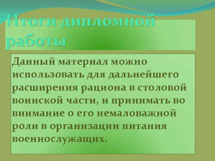 Итоги дипломной работы Данный материал можно использовать для дальнейшего расширения рациона в столовой воинской