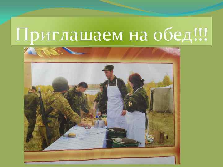 Приглашаем на обед!!! 