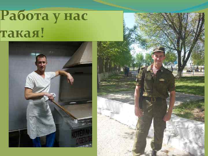 Работа у нас такая! 