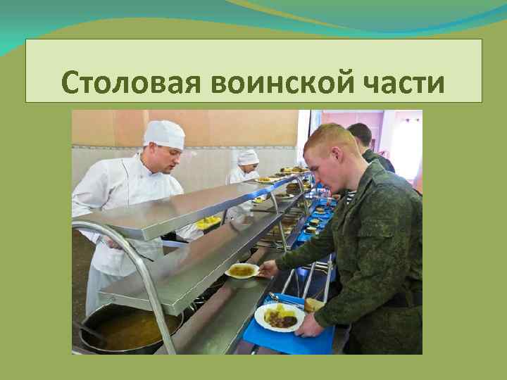 Столовая воинской части 