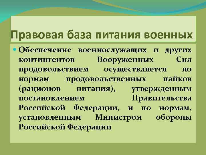 Правовая база питания военных Обеспечение военнослужащих и других контингентов Вооруженных Сил продовольствием осуществляется по