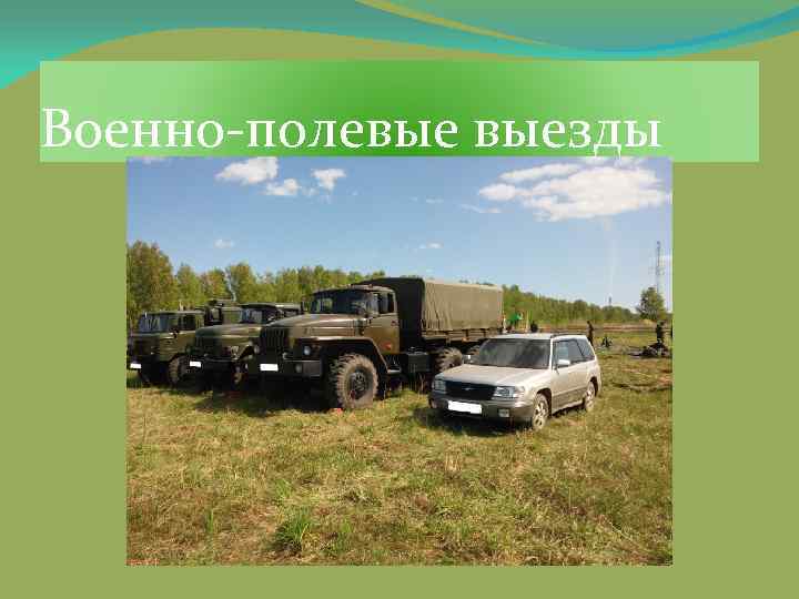 Военно-полевые выезды 