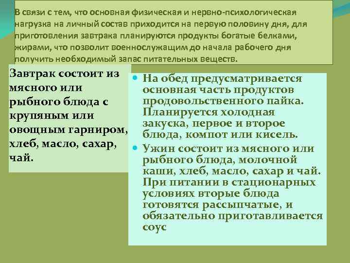 В связи с тем, что основная физическая и нервно-психологическая нагрузка на личный состав приходится