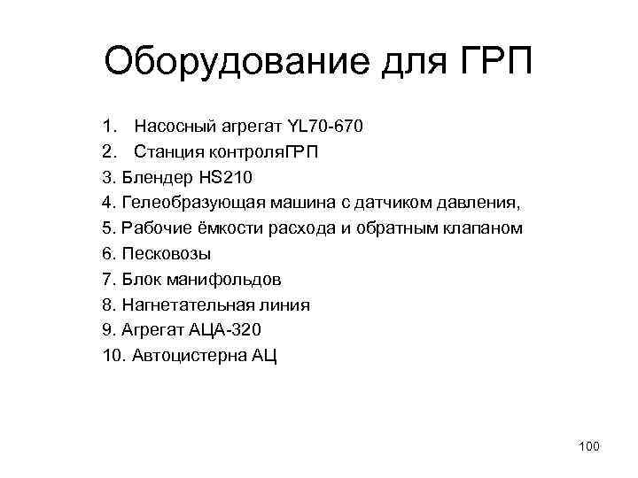 Оборудование для ГРП 1. Насосный агрегат YL 70 670 2. Станция контроля. ГРП 3.