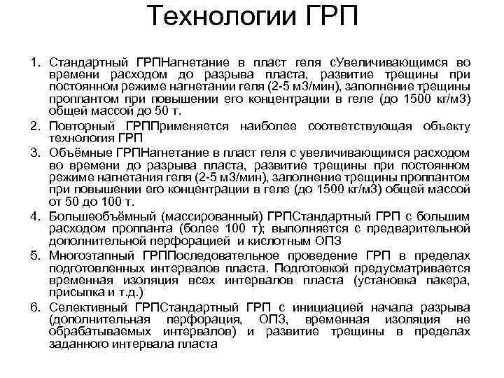 Технологии ГРП 1. Стандартный ГРПНагнетание в пласт геля с. Увеличивающимся во времени расходом до