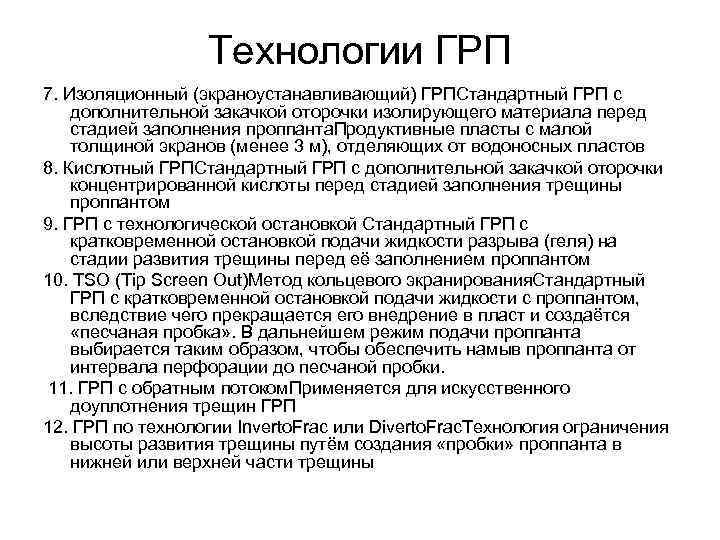 Технологии ГРП 7. Изоляционный (экраноустанавливающий) ГРПСтандартный ГРП с дополнительной закачкой оторочки изолирующего материала перед