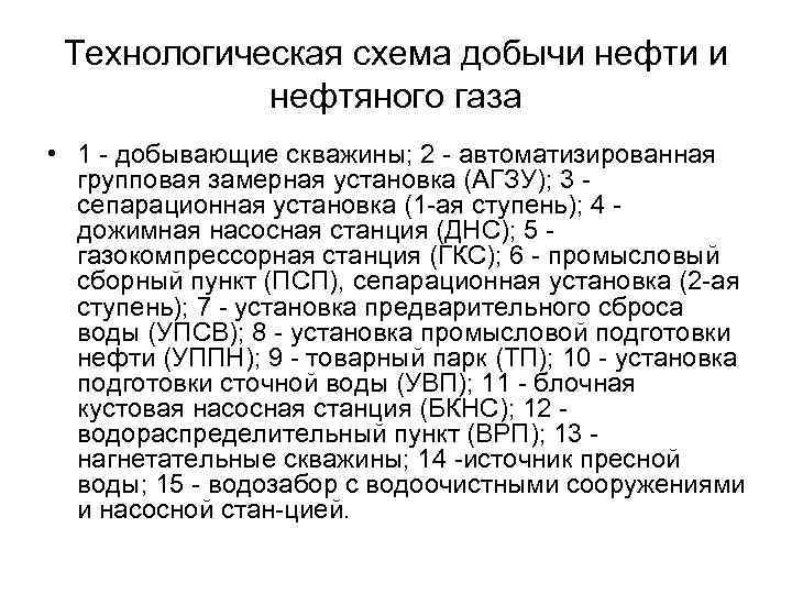 Технологическая схема добычи нефти и нефтяного газа • 1 добывающие скважины; 2 автоматизированная групповая