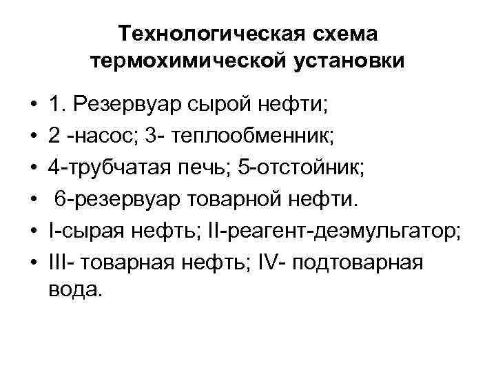 Технологическая схема термохимической установки • • • 1. Резервуар сырой нефти; 2 насос; 3