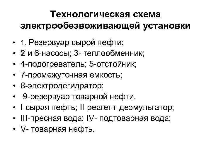 Технологическая схема электрообезвоживающей установки • 1. Резервуар сырой нефти; • • 2 и 6