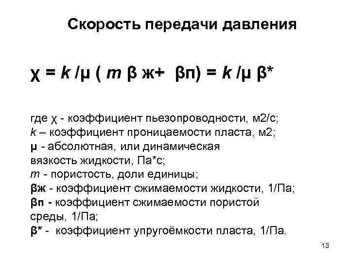 Скорость передачи давления χ = k /μ ( т β ж+ βп) = k