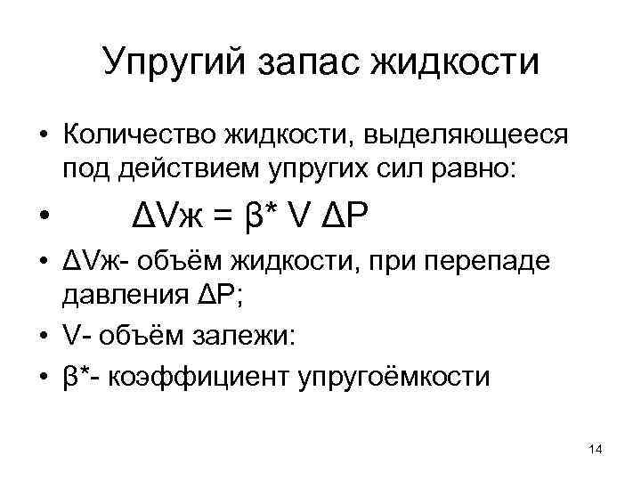 Упругий запас жидкости • Количество жидкости, выделяющееся под действием упругих сил равно: • ΔVж