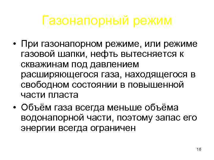 Газонапорный режим • При газонапорном режиме, или режиме газовой шапки, нефть вытесняется к скважинам