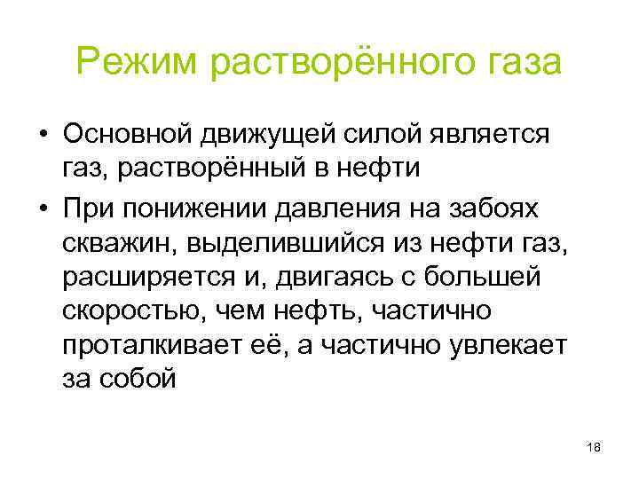 Режим растворённого газа • Основной движущей силой является газ, растворённый в нефти • При