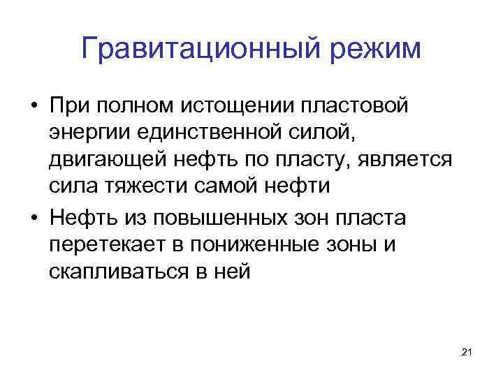 Гравитационный режим • При полном истощении пластовой энергии единственной силой, двигающей нефть по пласту,