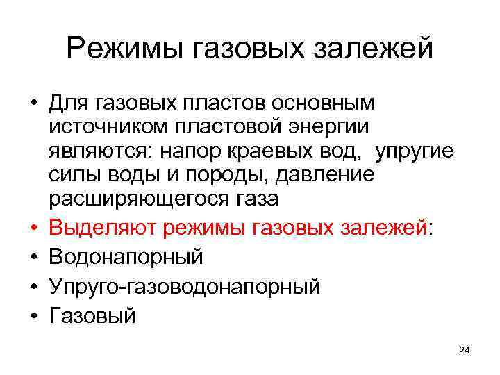 Газовый режим. Режимы работы газовых залежей. Режим работы газовой залежи. Газовый режим газовых залежей. Газовый режим залежи.