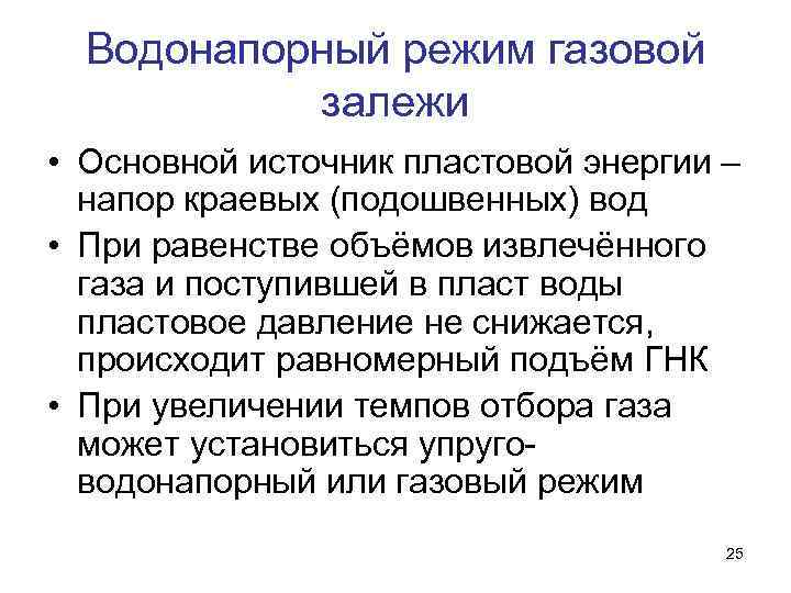 Водонапорный режим газовой залежи • Основной источник пластовой энергии – напор краевых (подошвенных) вод