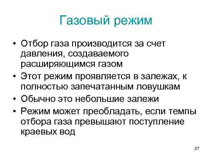 Газовый режим • Отбор газа производится за счет давления, создаваемого расширяющимся газом • Этот