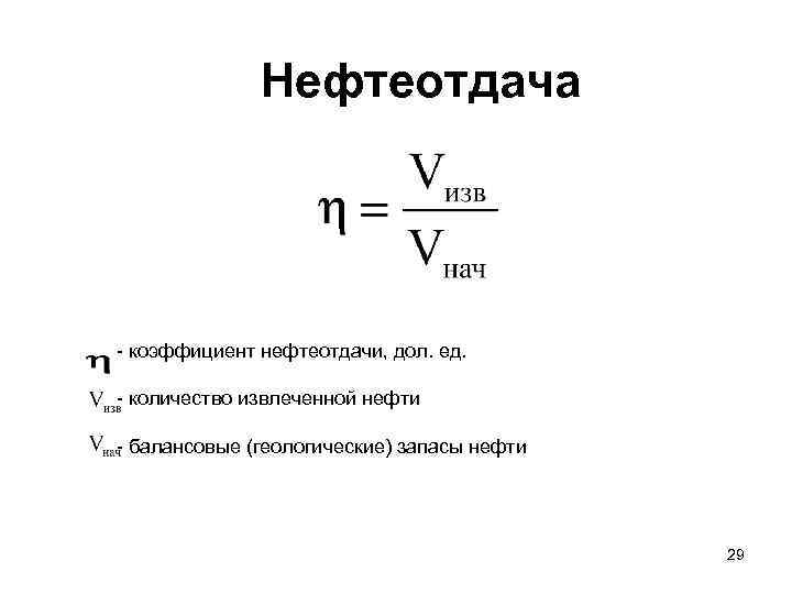 Коэффициент нефтеотдачи